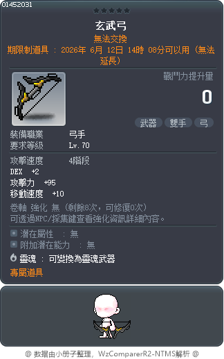 玄武弓 Tooltip