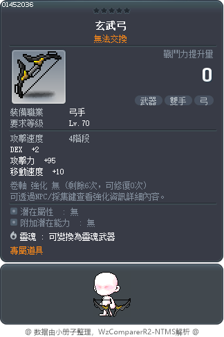 玄武弓 Tooltip