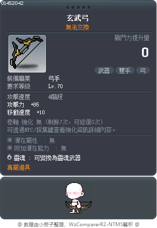 玄武弓 Tooltip