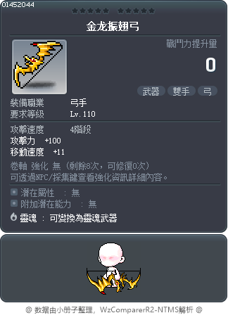 金龙振翅弓 Tooltip