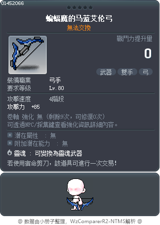 蝙蝠魔的马蓝艾伦弓 Tooltip