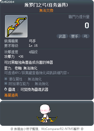 索羅門弓 Tooltip