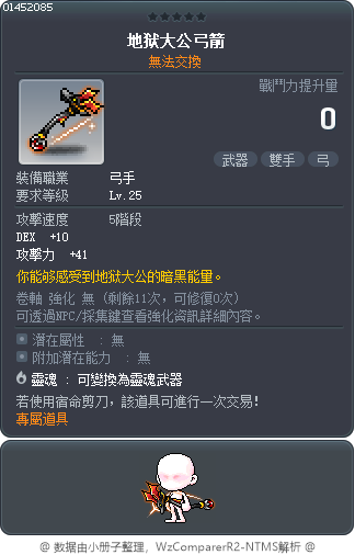 地狱大公弓箭 Tooltip