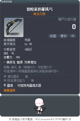 冒险家的暴风弓 Tooltip
