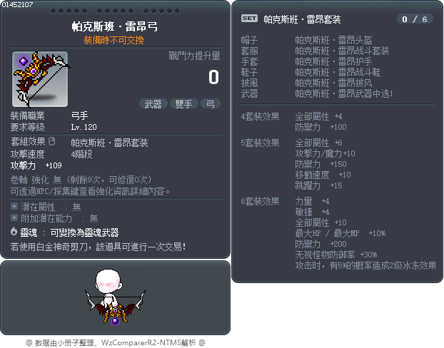 帕克斯班·雷昂弓 Tooltip