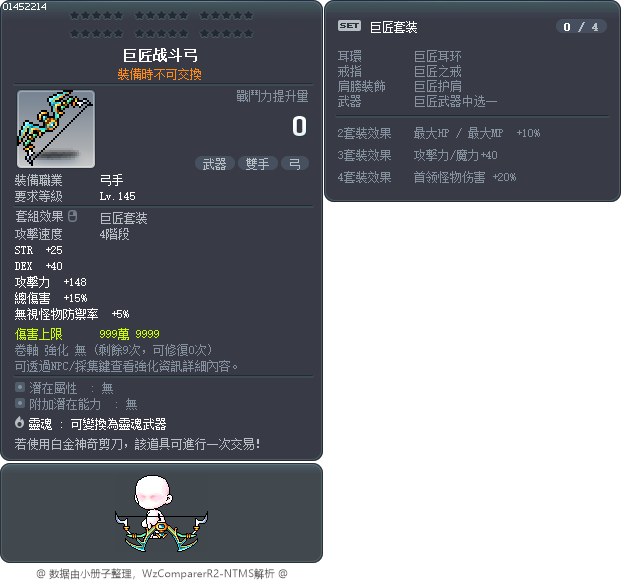 梅斯特破魔弓 Tooltip