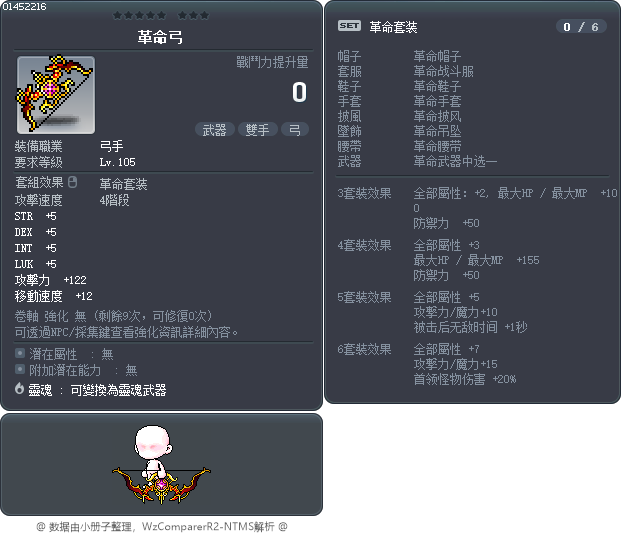革命弓 Tooltip