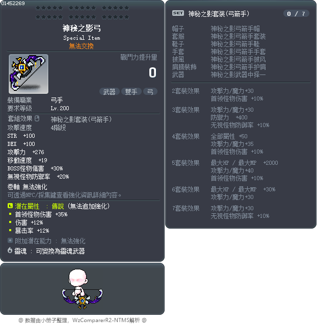 神秘之影弓 Tooltip