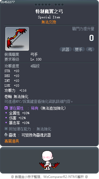 特制魔翼之弓 Tooltip