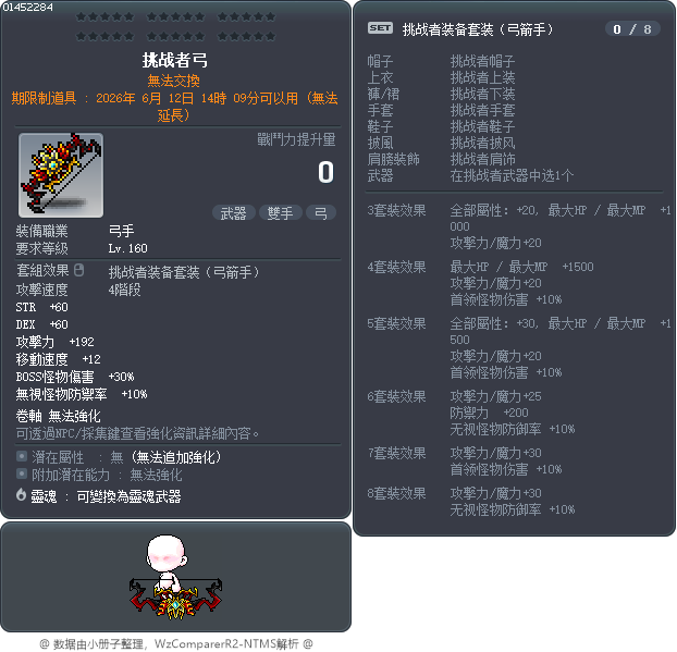 挑战者弓 Tooltip