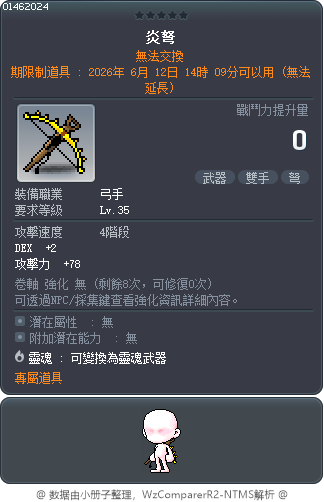 炎弩 Tooltip