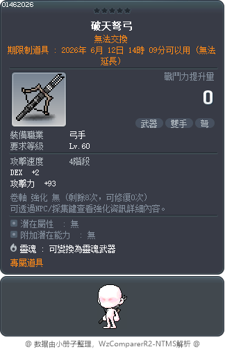 破天弩弓 Tooltip