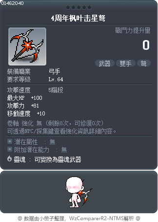 楓葉追星之弩 Tooltip