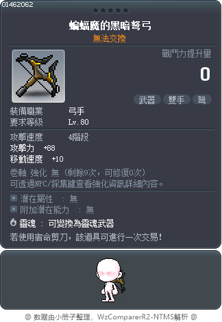 蝙蝠魔的黑暗弩弓 Tooltip