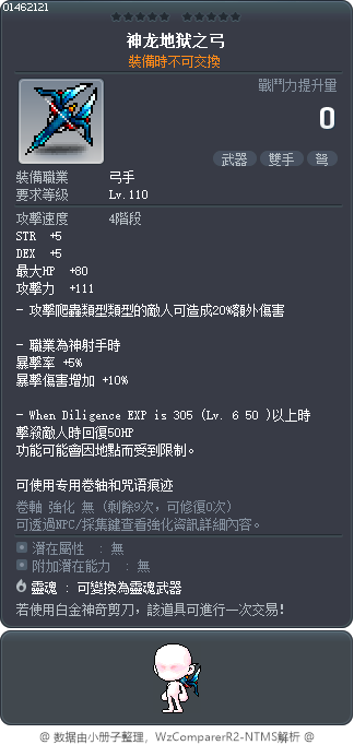 神龙地狱之弓 Tooltip