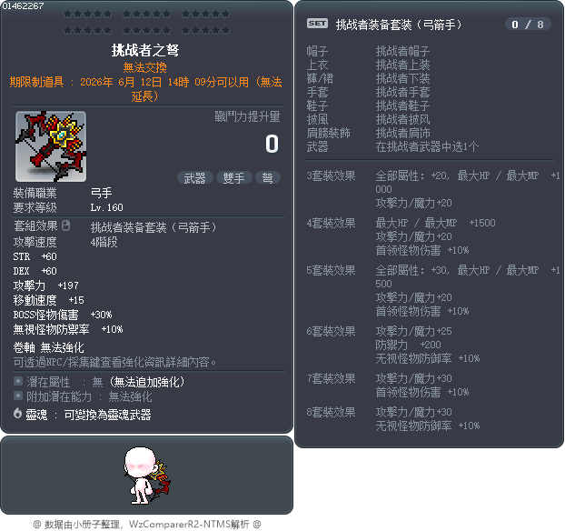 挑战者之弩 Tooltip