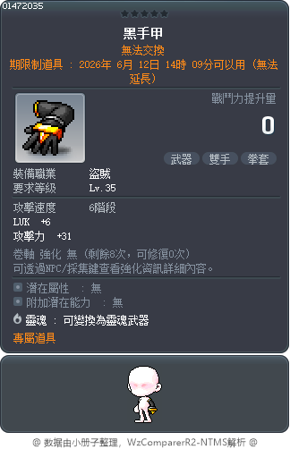 黑手甲 Tooltip