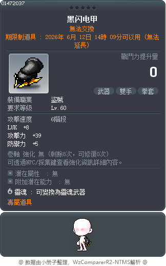 黑閃電甲 Tooltip