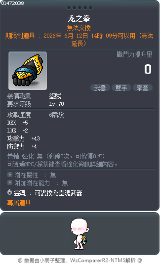 龙之拳 Tooltip