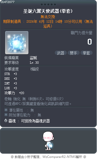 圣诞六翼天使武器(拳套) Tooltip