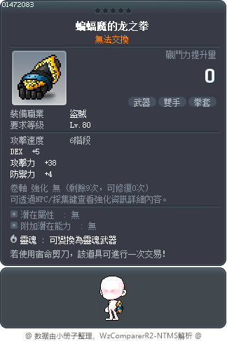 蝙蝠魔的龙之拳 Tooltip