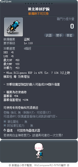 神龙神秘护腕 Tooltip
