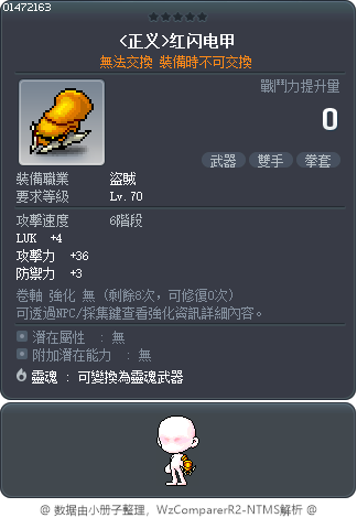 <正义>红闪电甲 Tooltip