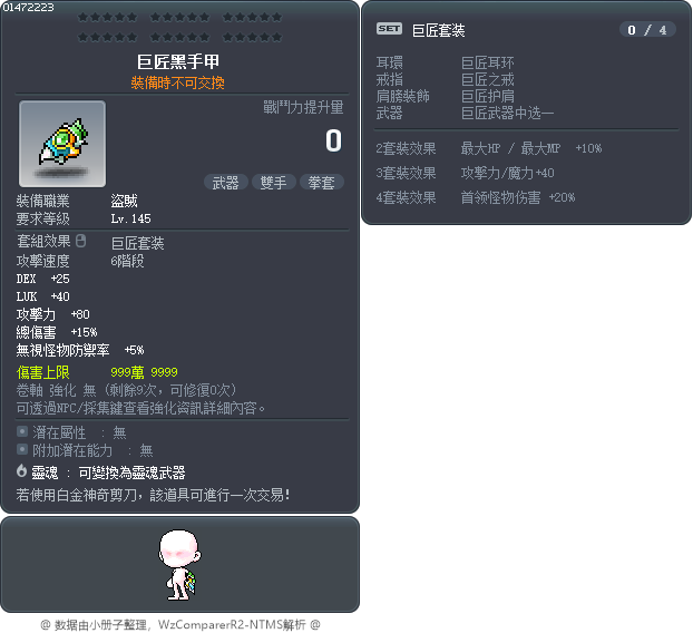 巨匠黑手甲 Tooltip