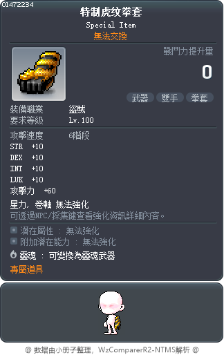 特制虎纹拳套 Tooltip