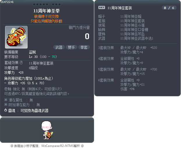 11周年神圣拳 Tooltip