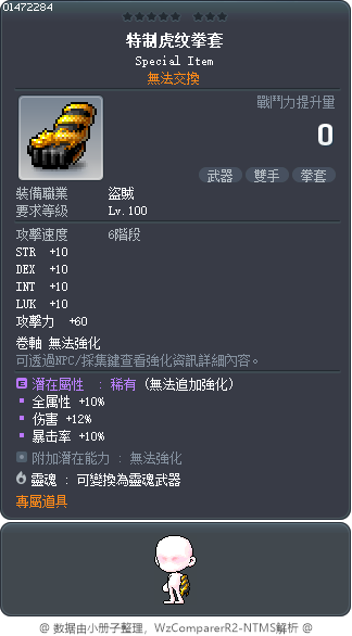 特制虎纹拳套 Tooltip