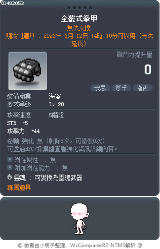 全覆式拳甲 Tooltip