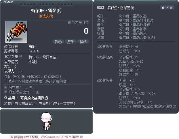 梅尔班·雷昂爪 Tooltip