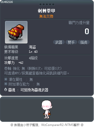 刺棘拳甲 Tooltip