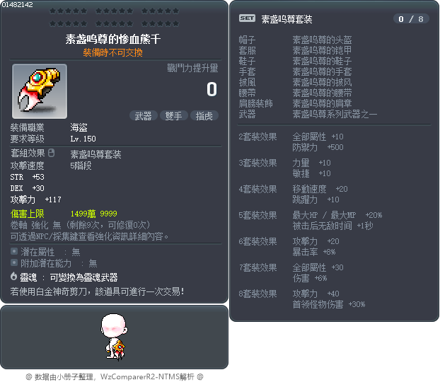 素盏呜尊的惨血熊千 Tooltip