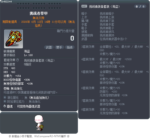 挑战者拳甲 Tooltip