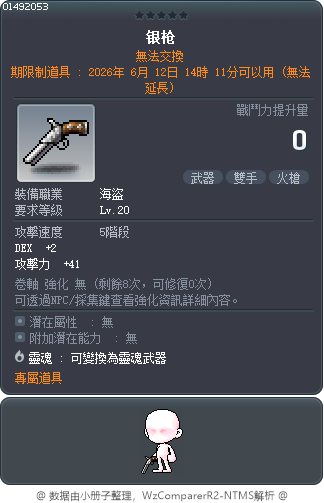 银枪 Tooltip