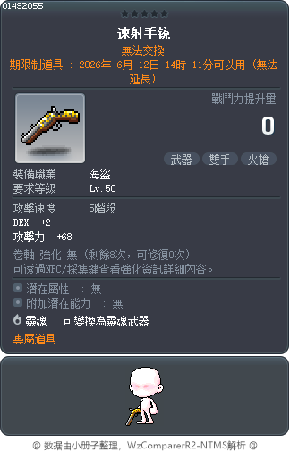 速射手铳 Tooltip