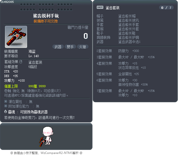 鲨齿锐利手铳 Tooltip