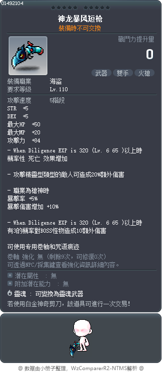 神龙暴风短枪 Tooltip