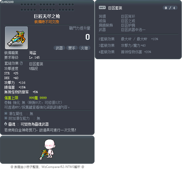 巨匠无尽之枪 Tooltip
