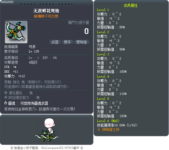 无双鲜花弩枪 Tooltip