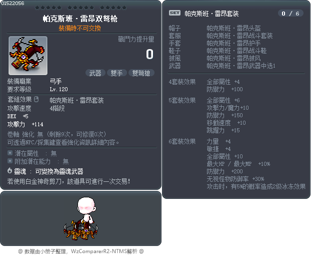 帕克斯班·雷昂双弩枪 Tooltip