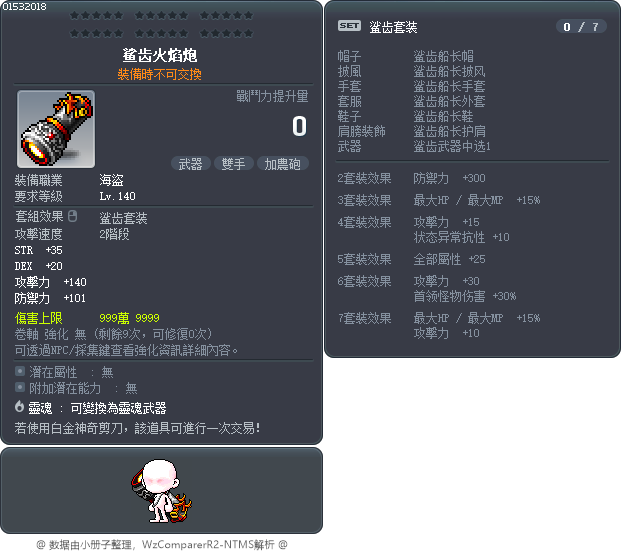 鲨齿火焰炮 Tooltip