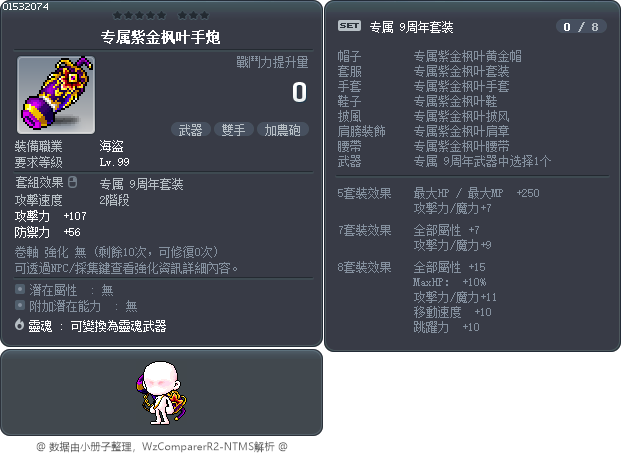 专属紫金枫叶手炮 Tooltip