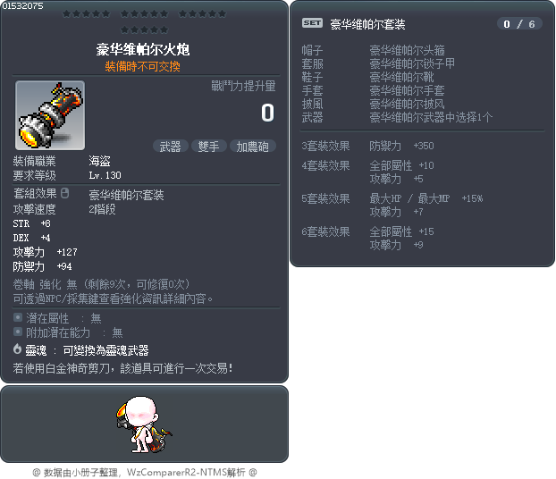 豪华维帕尔火炮 Tooltip