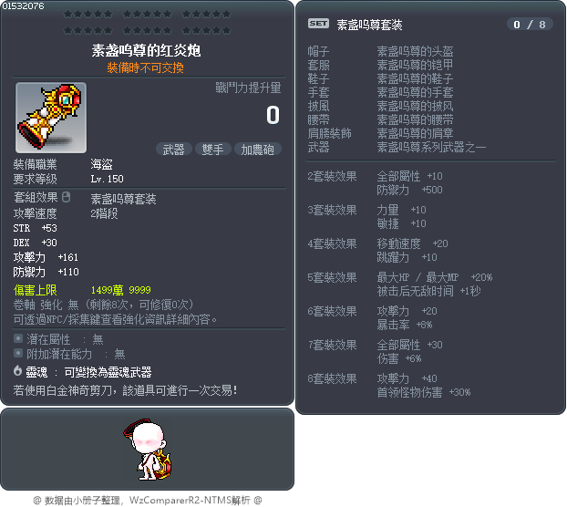 素盏呜尊的红炎炮 Tooltip