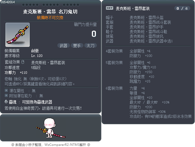 麦克斯班·雷昂 名刀鬼切 Tooltip