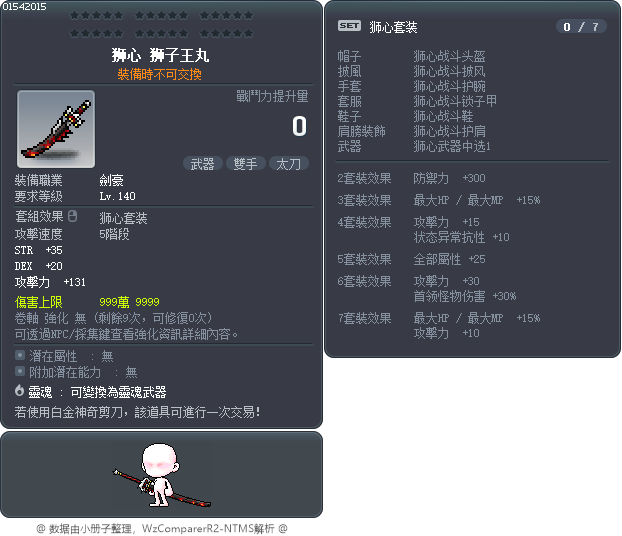 狮心 狮子王丸 Tooltip