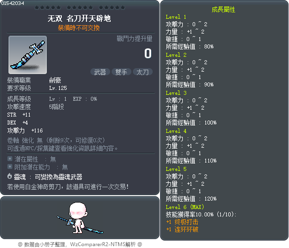 无双 名刀开天辟地 Tooltip